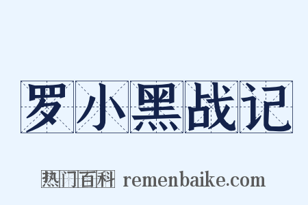 罗小黑战记是什么意思的图片